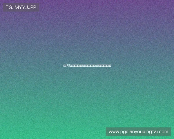 探索PG娱乐电子免费试玩网页,零成本体验多款热门电子游戏尽情畅玩 探索PG娱乐电子免费试玩网页,零成本体验多款热门电子游戏尽情畅玩
