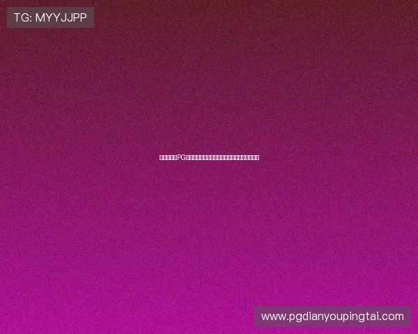 新手必看:PG体育平台注册过程中常见错误及避免方法全攻略 新手必看:PG体育平台注册过程中常见错误及避免方法全攻略