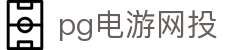 pg电游网投 - (中国)海东pg电游网投集团集团有限公司欢迎您